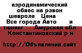 аэродинамический обвес на рэвон шевроле › Цена ­ 10 - Все города Авто » GT и тюнинг   . Амурская обл.,Константиновский р-н